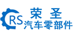 江蘇榮圣汽車零部件有限公司